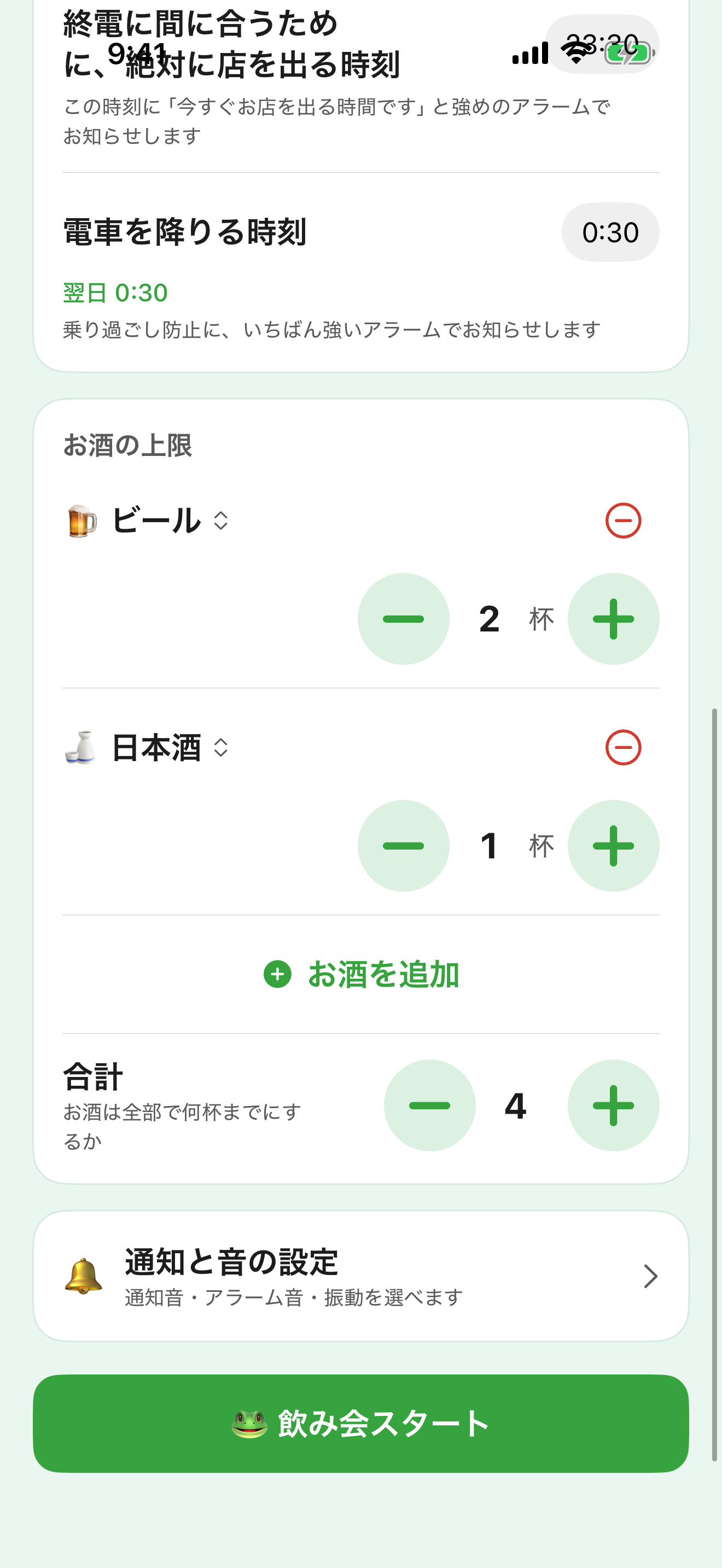 飲み会の設定画面