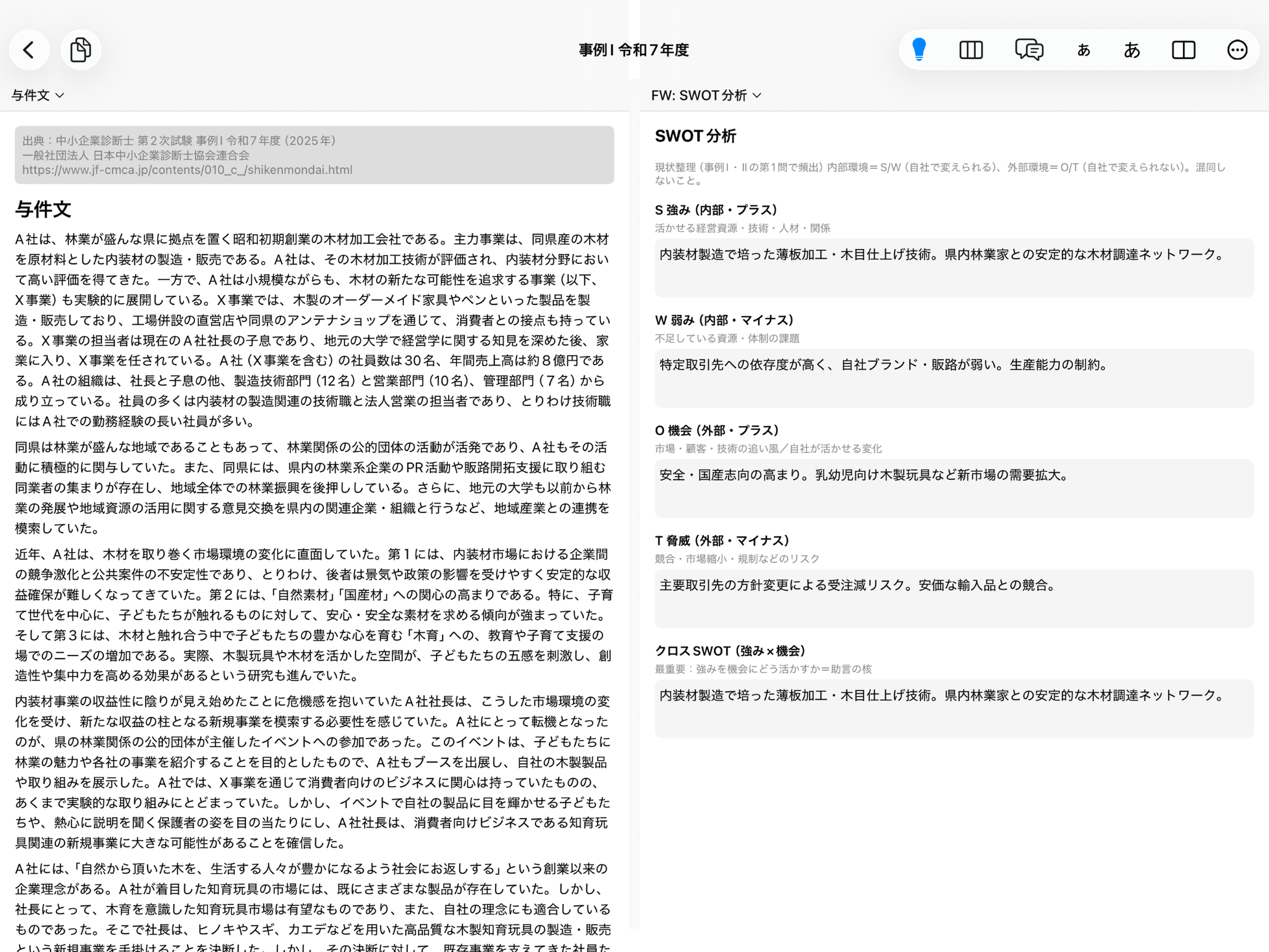 事例Ⅰ 令和7年度 — 左に与件文、右にSWOT記入シートを2画面表示