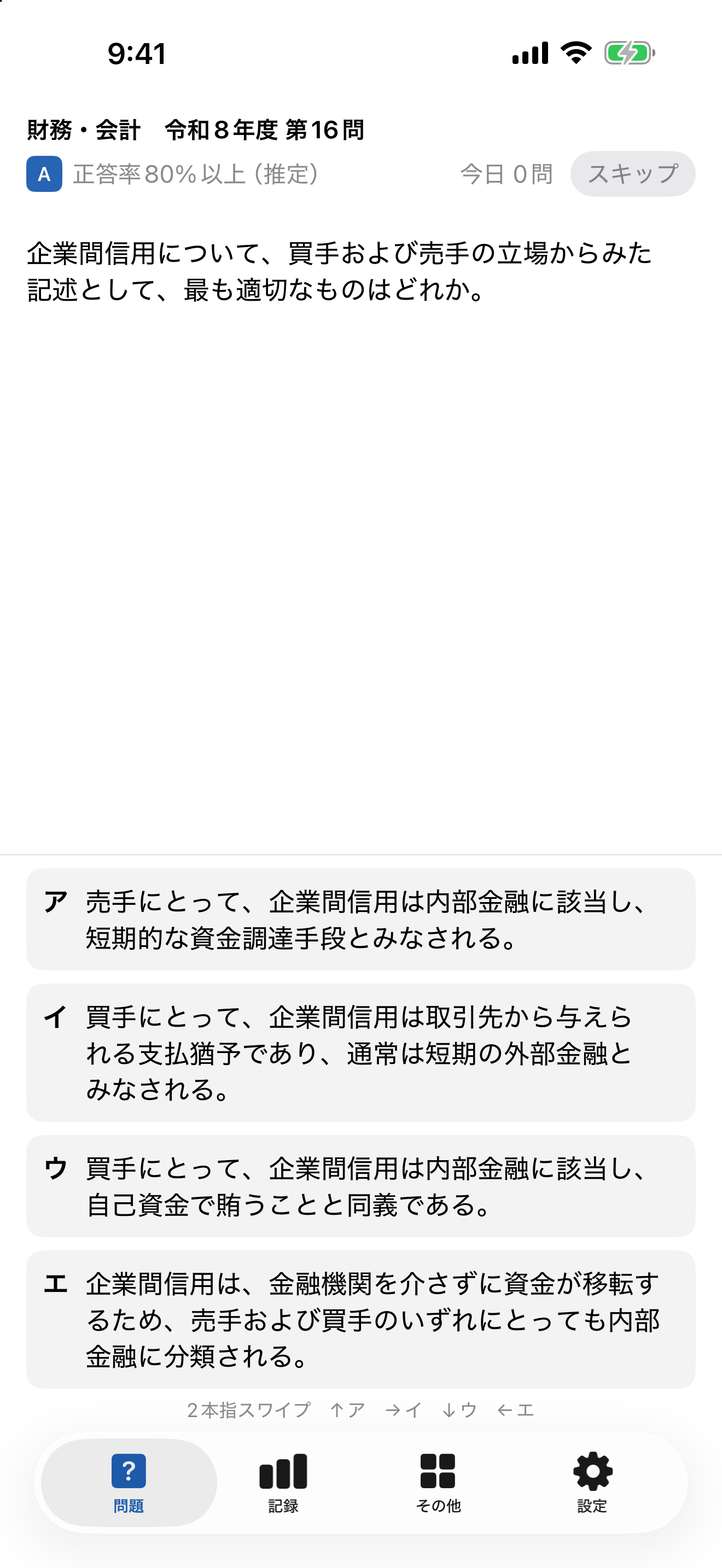 出題画面。財務・会計 令和8年度 第16問、ランク A