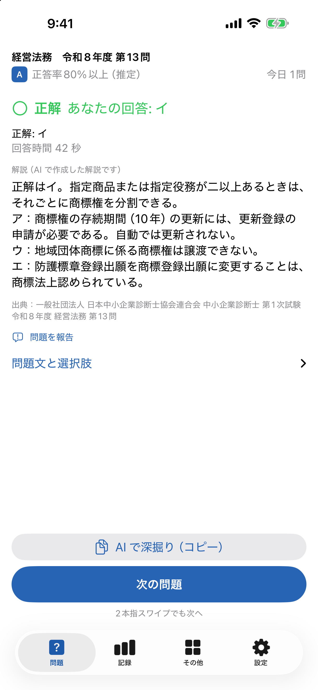 解説画面。正解・解説・出典