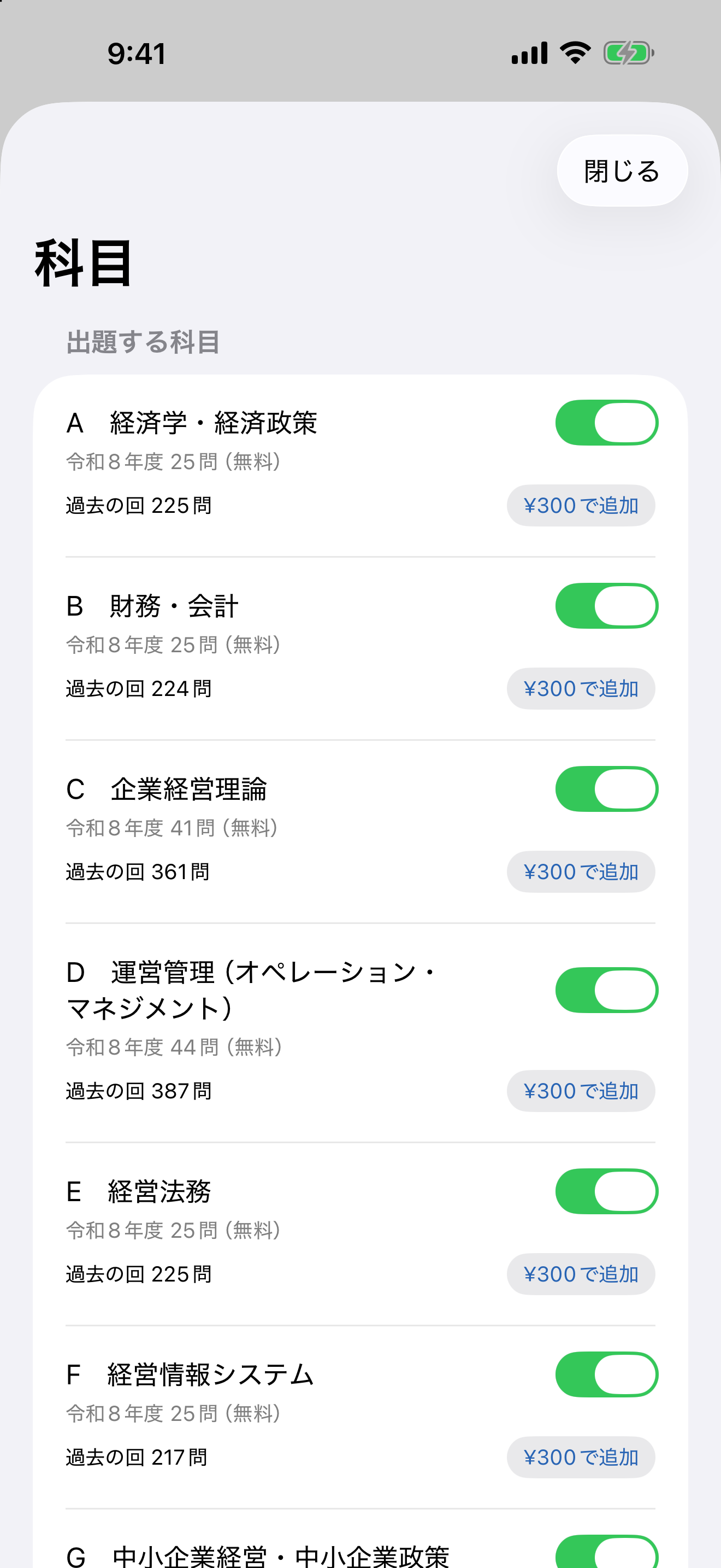 科目の画面。科目ごとのオン・オフと 300 円の追加
