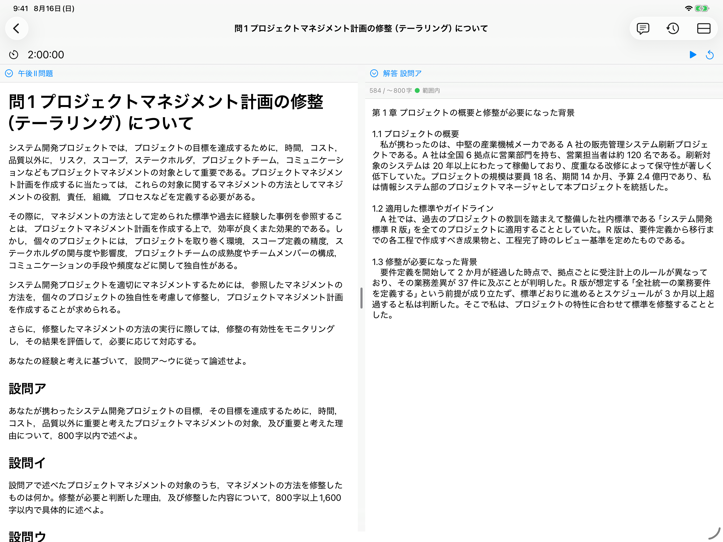 PMSMドリルの 2 画面エディタ。左に午後Ⅱ問題「プロジェクトマネジメント計画の修整（テーラリング）について」、右に解答（設問ア）。上部に本番想定タイマー 2:00:00、解答側に 584／〜800 字「範囲内」の文字数表示