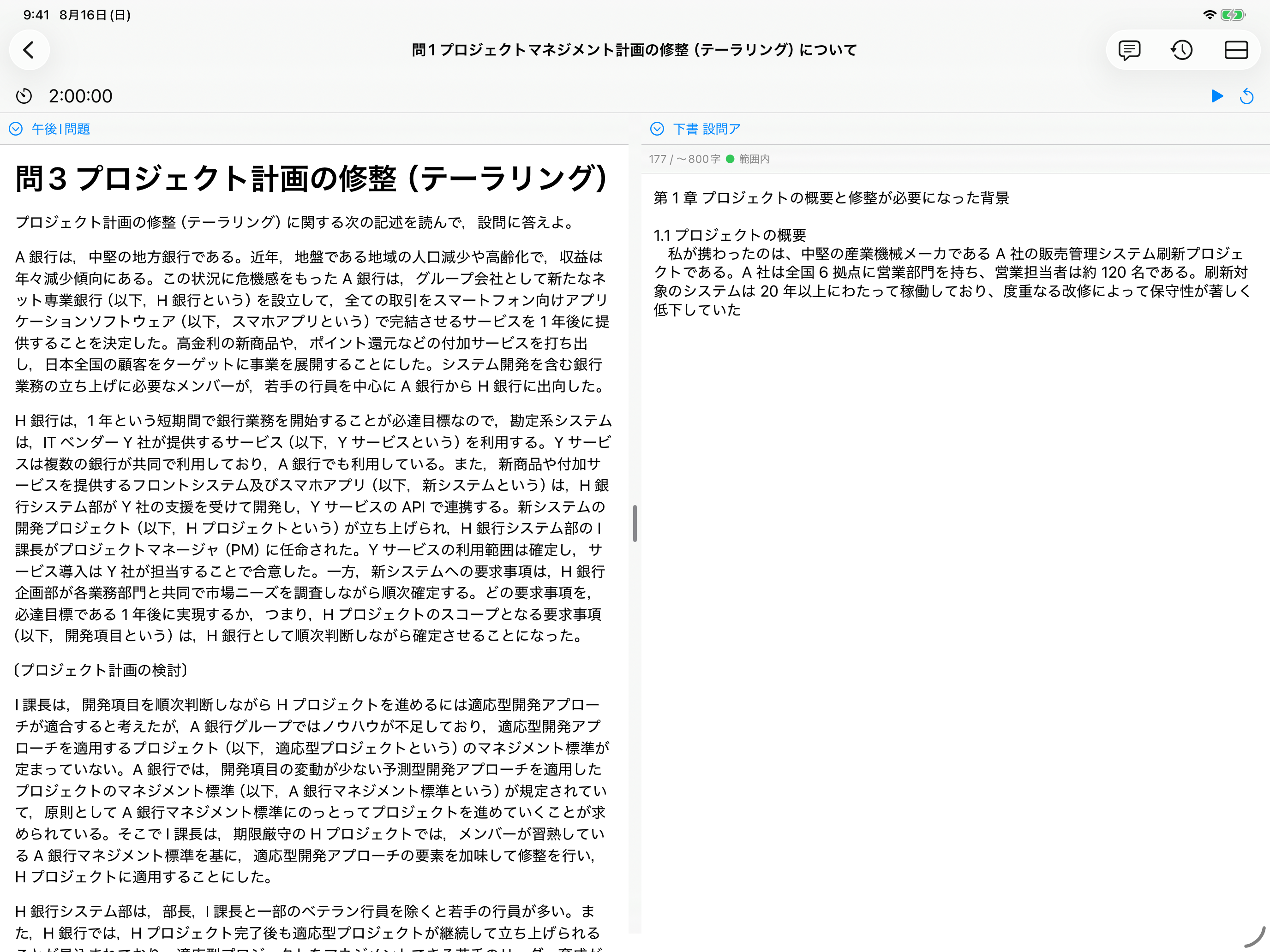 2 画面エディタ。左に午後Ⅰ問題、右に下書（設問ア）と 177／〜800 字の文字数表示