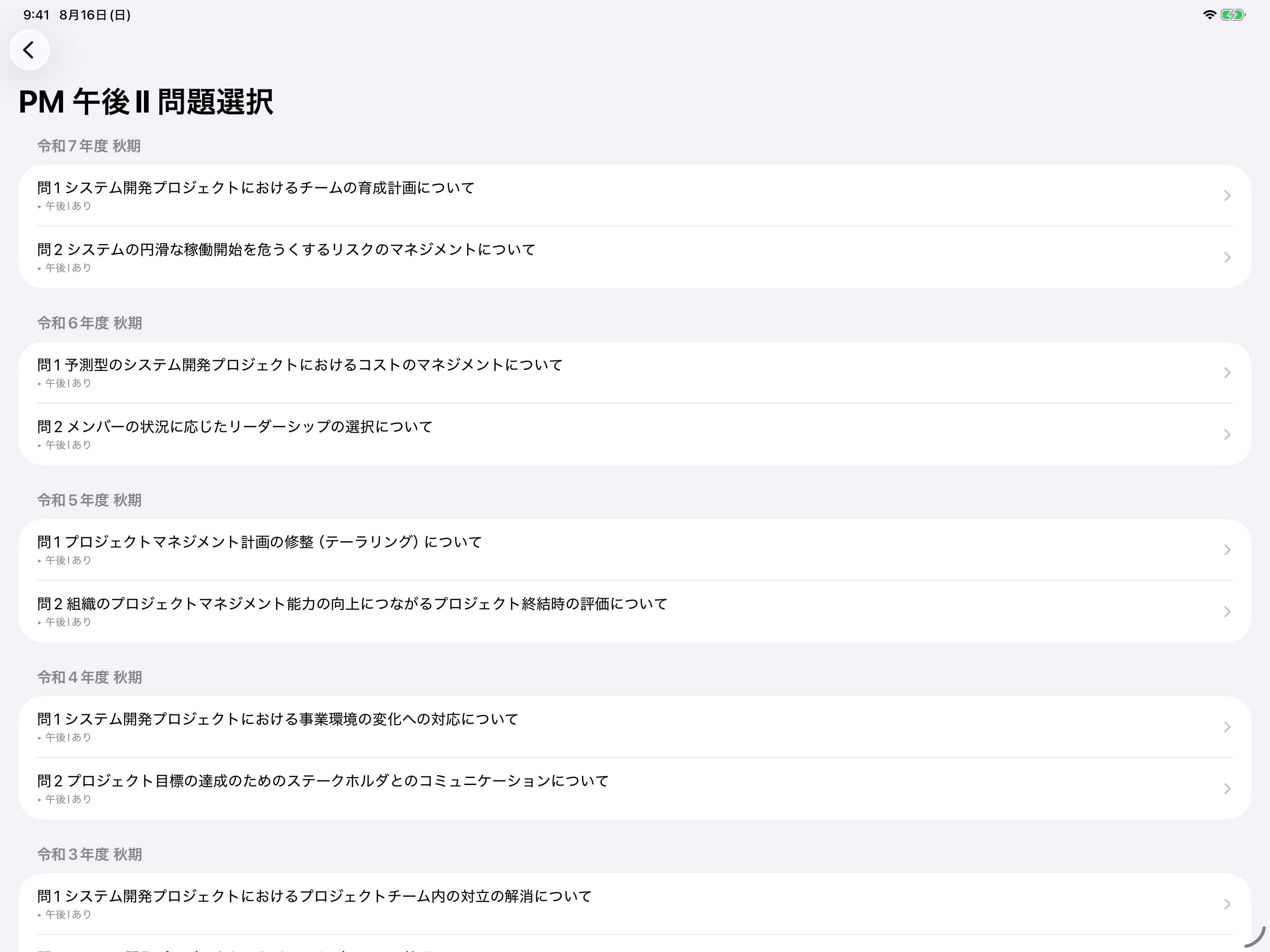 PM 午後Ⅱ 問題選択画面。令和 7 年度から年度別に問題が並び、各問題に「午後Ⅰあり」の表示