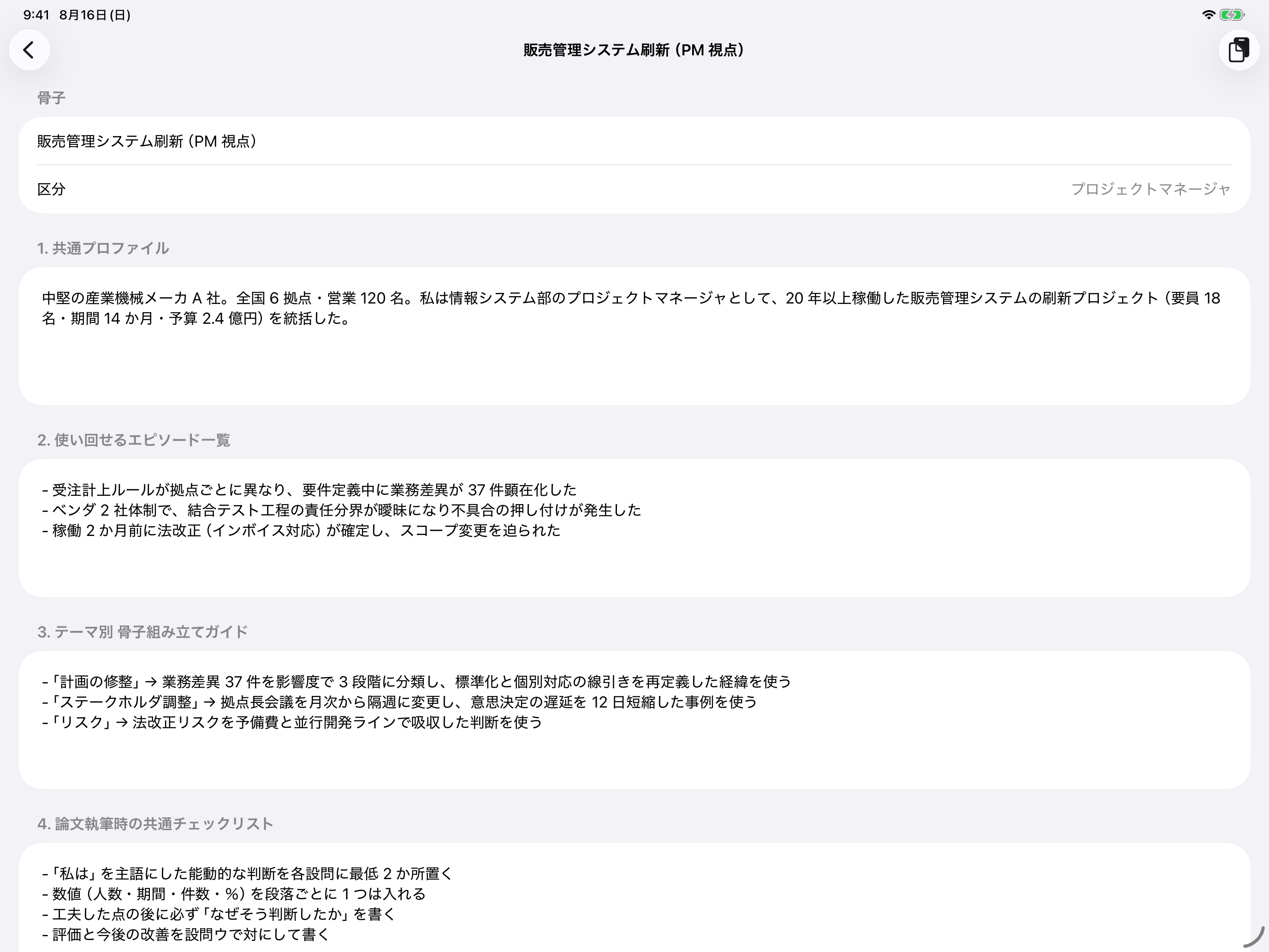 骨子の編集画面。共通プロファイル、使い回せるエピソード一覧、テーマ別の骨子組み立てガイド、論文執筆時の共通チェックリストの各セクション
