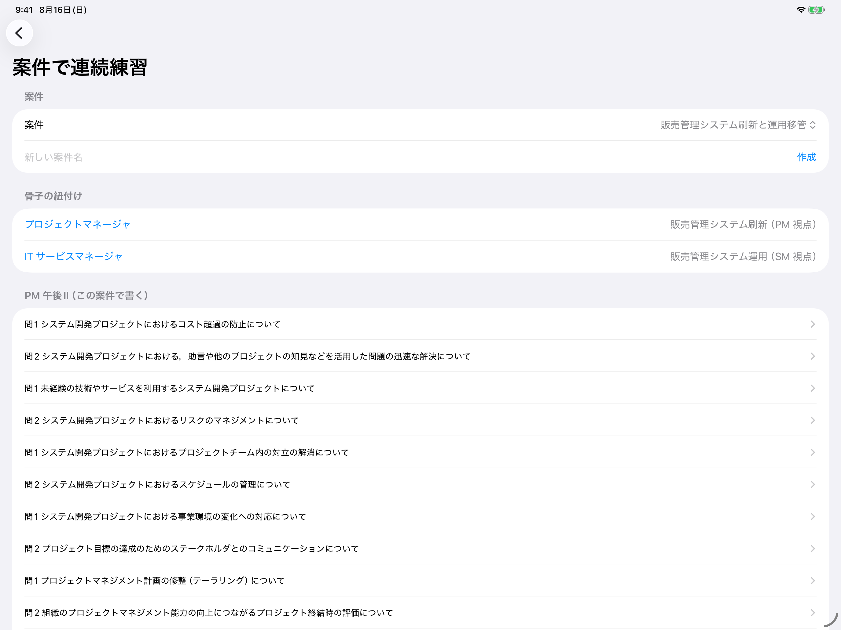 案件で連続練習の画面。案件に PM 骨子と SM 骨子を紐付け、その案件で書く PM 午後Ⅱ問題の一覧が並ぶ