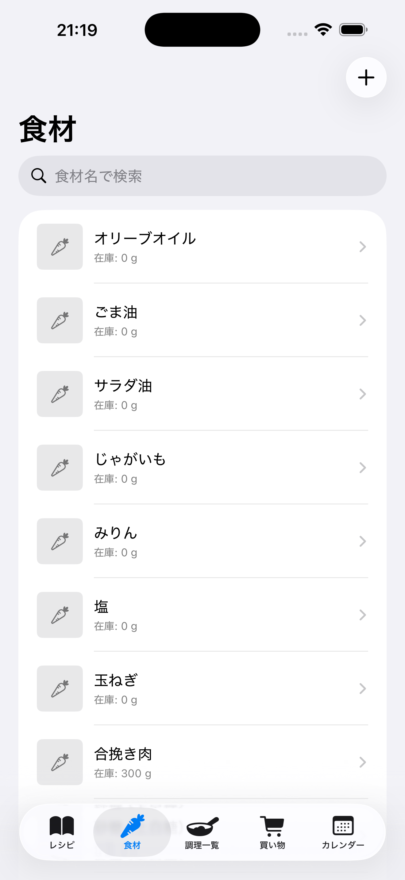 食材在庫画面