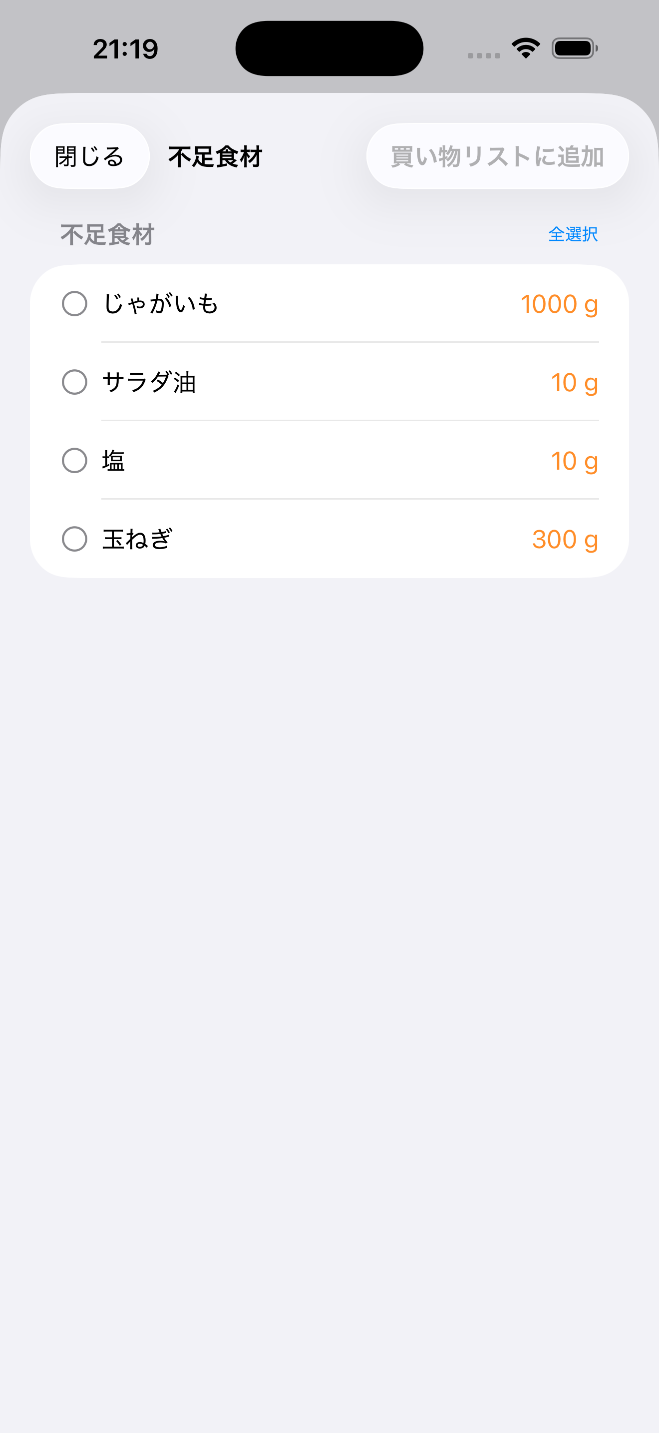 不足食材の自動計算画面